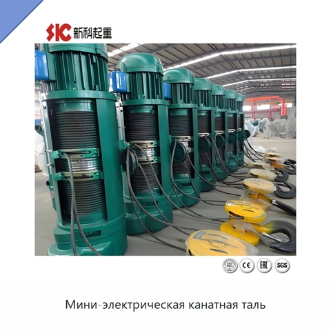 Мини-электрическая канатная таль