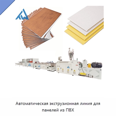 Автоматическая экструзионная линия для панелей из ПВХ