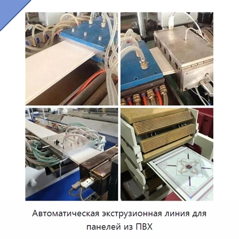 Автоматическая экструзионная линия для панелей из ПВХ