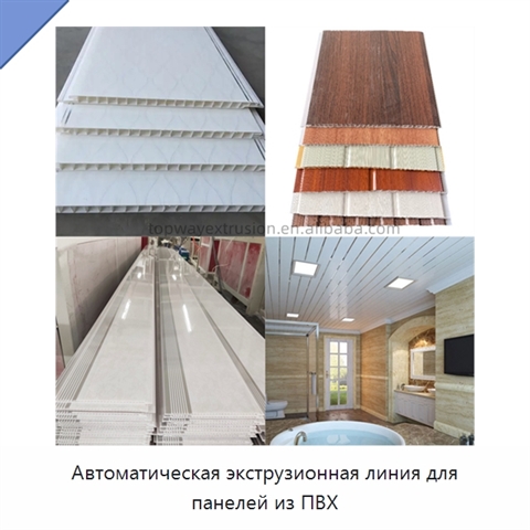 Автоматическая экструзионная линия для панелей из ПВХ