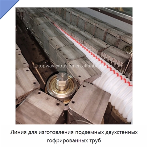Линия для изготовления подземных двухстенных гофрированных труб