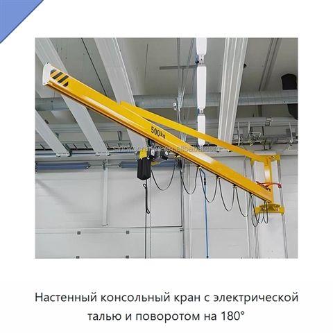 Настенный консольный кран с электрической талью и поворотом на 180°
