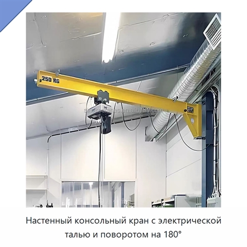 Настенный консольный кран с электрической талью и поворотом на 180°