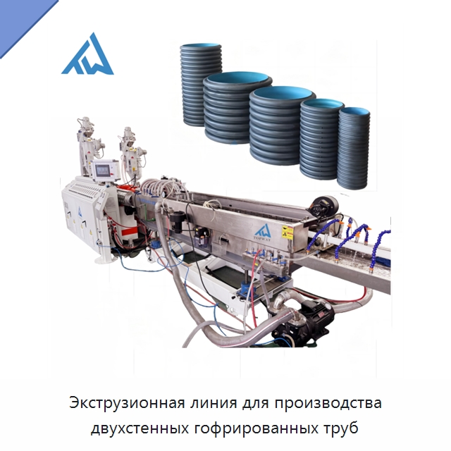 Экструзионная линия для производства двухстенных гофрированных труб — Экструдеры для пластмасс