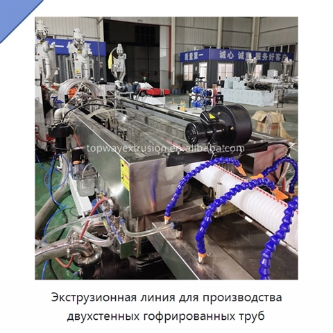 Экструзионная линия для производства двухстенных гофрированных труб