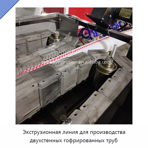 Экструзионная линия для производства двухстенных гофрированных труб