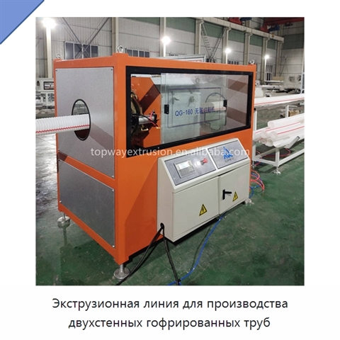 Экструзионная линия для производства двухстенных гофрированных труб