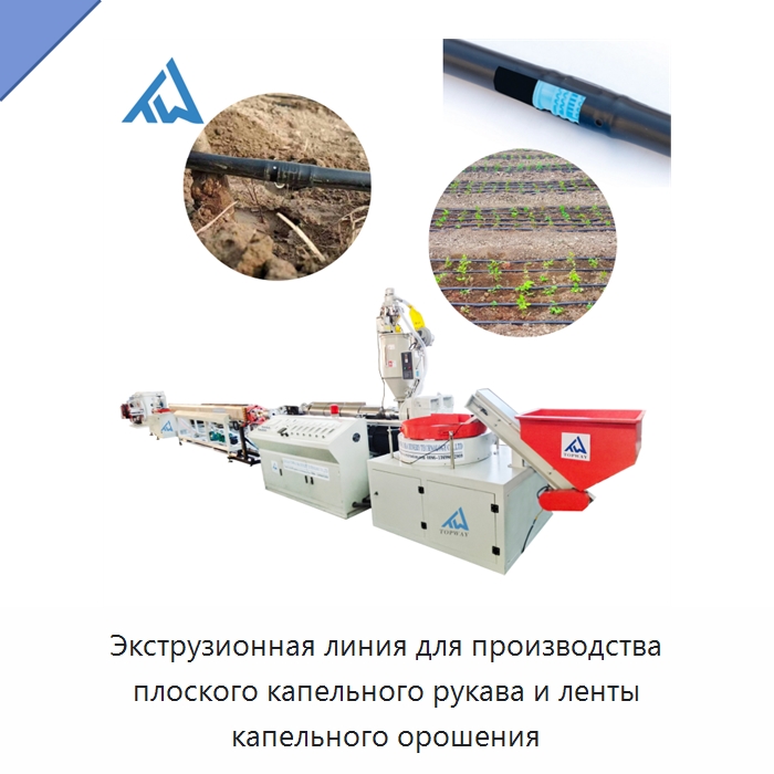 Экструзионная линия для производства плоского капельного рукава и ленты капельного орошения — Экструдеры для пластмасс