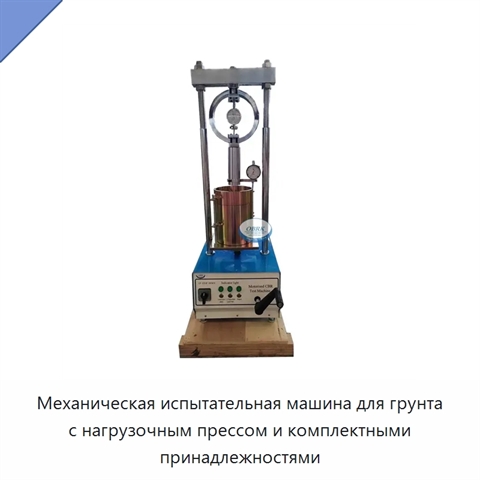 Механическая испытательная машина для грунта с нагрузочным прессом и комплектными принадлежностями