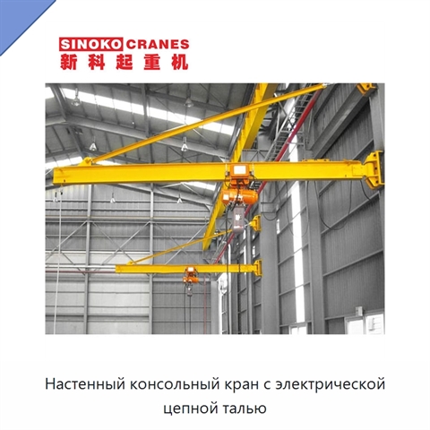 Настенный консольный кран с электрической цепной талью