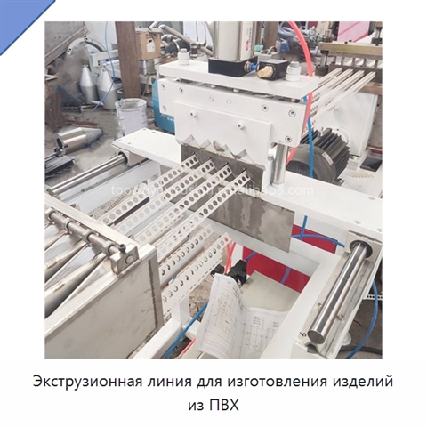 Экструзионная линия для изготовления изделий из ПВХ