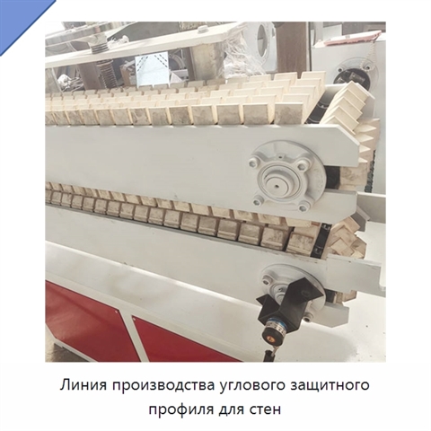 Линия производства углового защитного профиля для стен