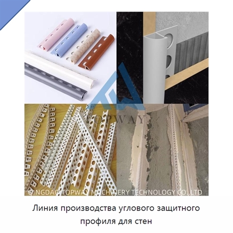 Линия производства углового защитного профиля для стен