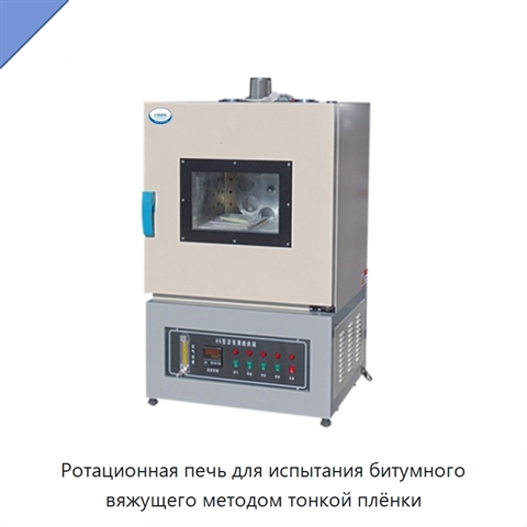 Ротационная печь для испытания битумного вяжущего методом тонкой плёнки
