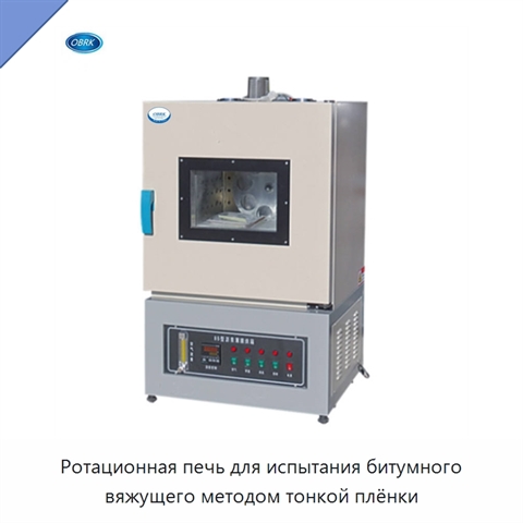 Ротационная печь для испытания битумного вяжущего методом тонкой плёнки