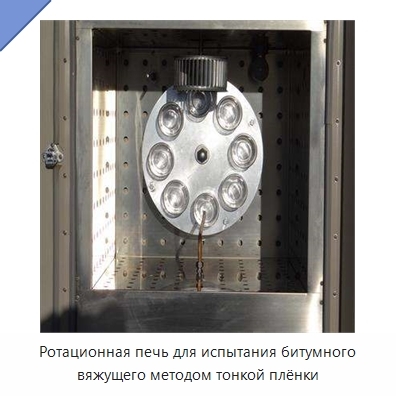Ротационная печь для испытания битумного вяжущего методом тонкой плёнки