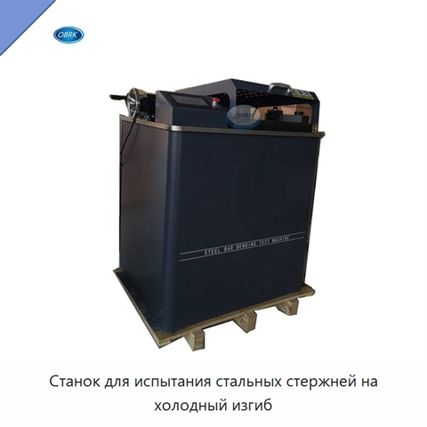 Станок для испытания стальных стержней на холодный изгиб