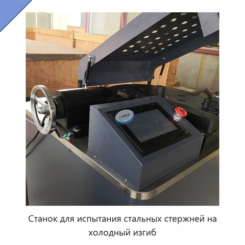 Станок для испытания стальных стержней на холодный изгиб