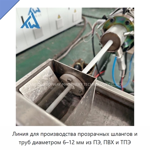 Линия для производства прозрачных шлангов и труб диаметром 6–12 мм из ПЭ, ПВХ и ТПЭ