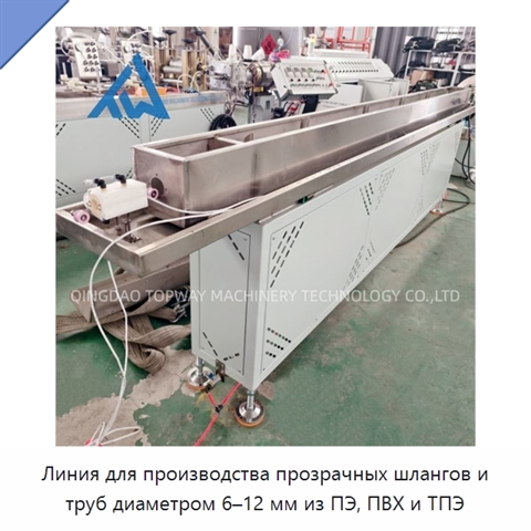 Линия для производства прозрачных шлангов и труб диаметром 6–12 мм из ПЭ, ПВХ и ТПЭ