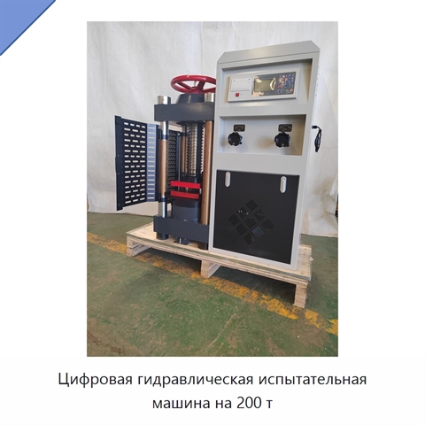 Цифровая гидравлическая испытательная машина на 200 т
