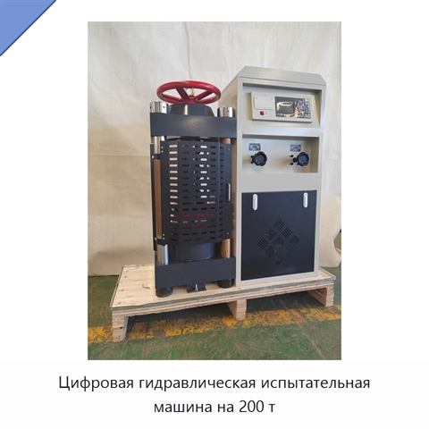 Цифровая гидравлическая испытательная машина на 200 т