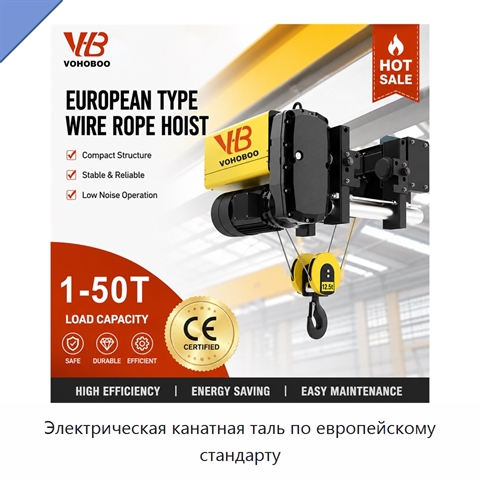Электрическая канатная таль по европейскому стандарту
