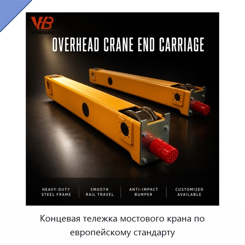 Концевая тележка мостового крана по европейскому стандарту