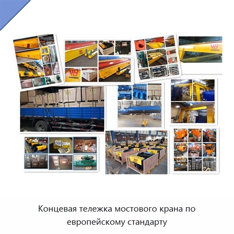 Концевая тележка мостового крана по европейскому стандарту