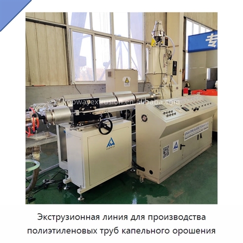 Экструзионная линия для производства полиэтиленовых труб капельного орошения