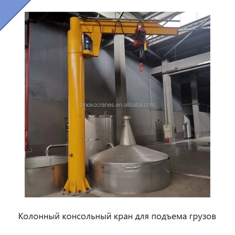Колонный консольный кран для подъема грузов