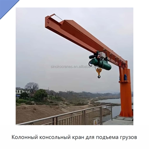 Колонный консольный кран для подъема грузов