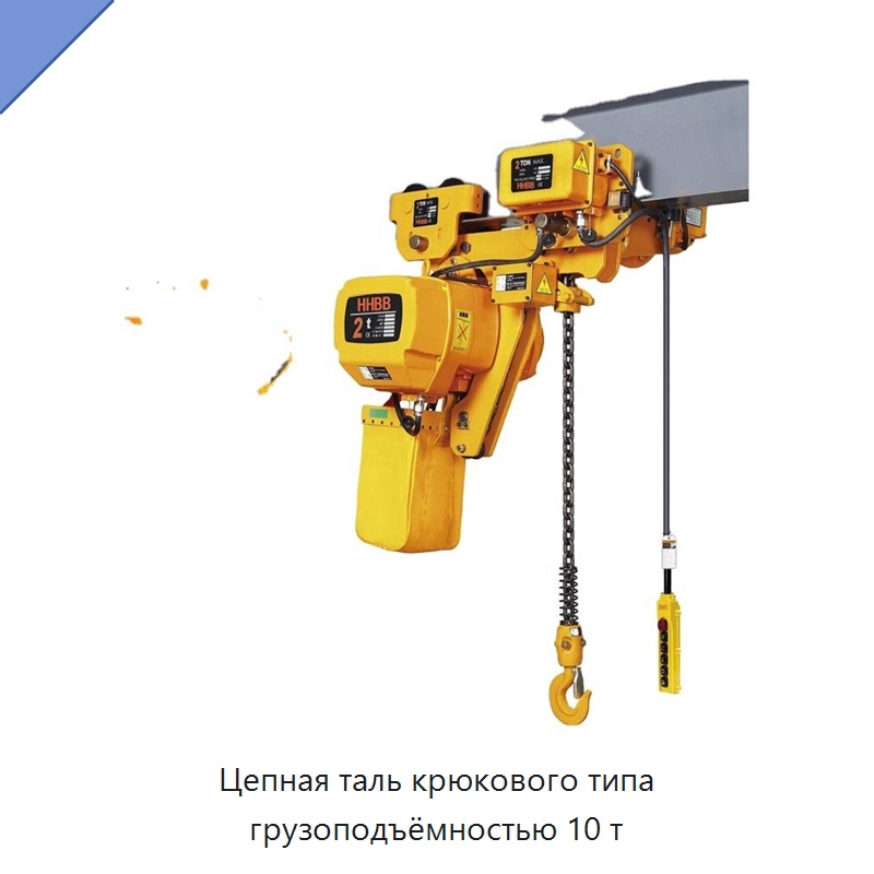 Цепная таль крюкового типа грузоподъёмностью 10 т — Электротали