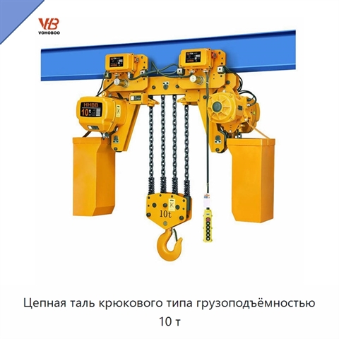 Цепная таль крюкового типа грузоподъёмностью 10 т