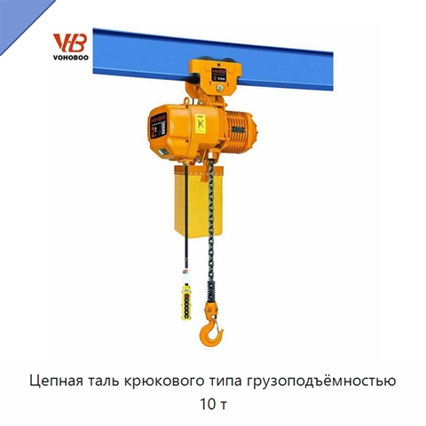 Цепная таль крюкового типа грузоподъёмностью 10 т