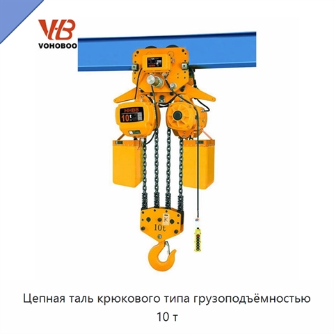 Цепная таль крюкового типа грузоподъёмностью 10 т