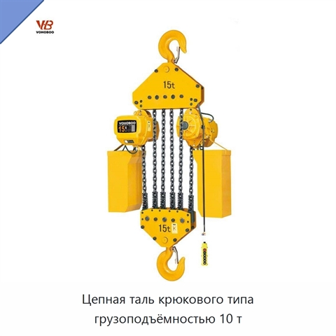 Цепная таль крюкового типа грузоподъёмностью 10 т