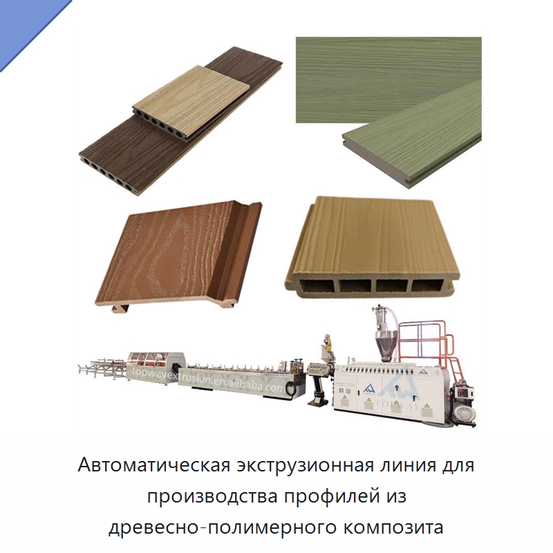 Автоматическая экструзионная линия для производства профилей из древесно-полимерного композита — Экструдеры для пластмасс