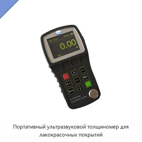 Портативный ультразвуковой толщиномер для лакокрасочных покрытий