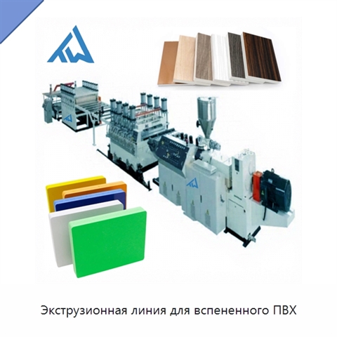 Экструзионная линия для вспененного ПВХ