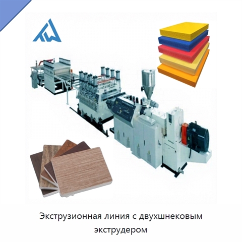 Экструзионная линия с двухшнековым экструдером