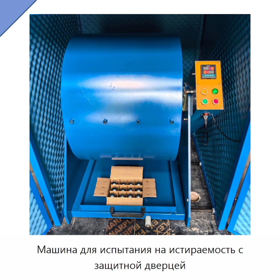 Машина для испытания на истираемость с защитной дверцей — Испытательное оборудование