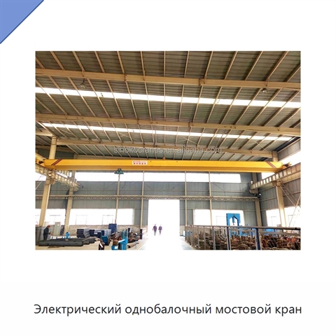 Электрический однобалочный мостовой кран