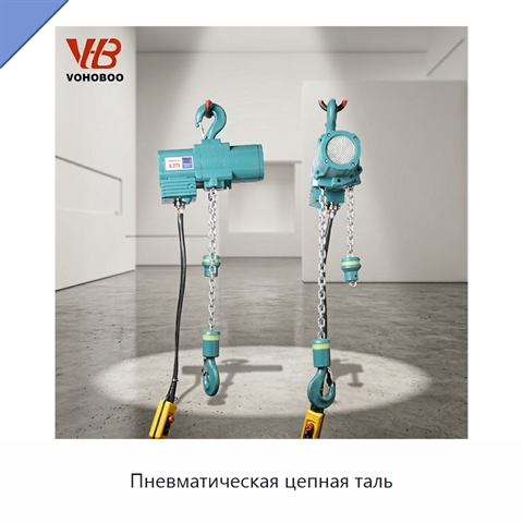 Пневматическая цепная таль