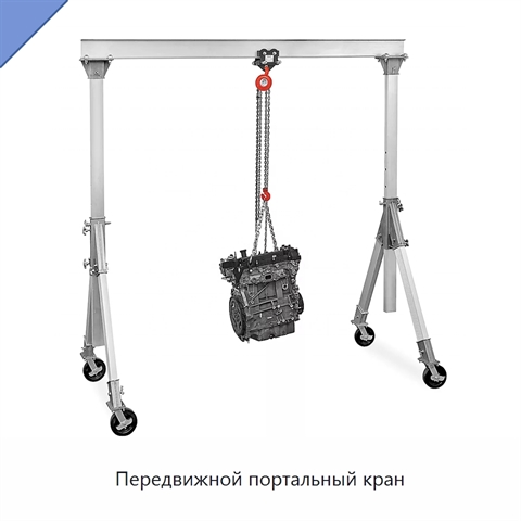 Передвижной портальный кран