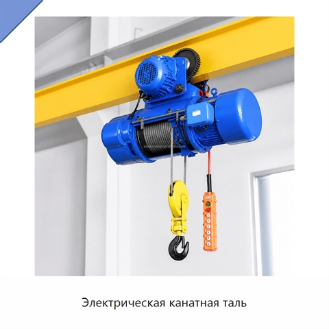 Электрическая канатная таль