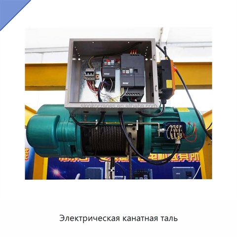 Электрическая канатная таль