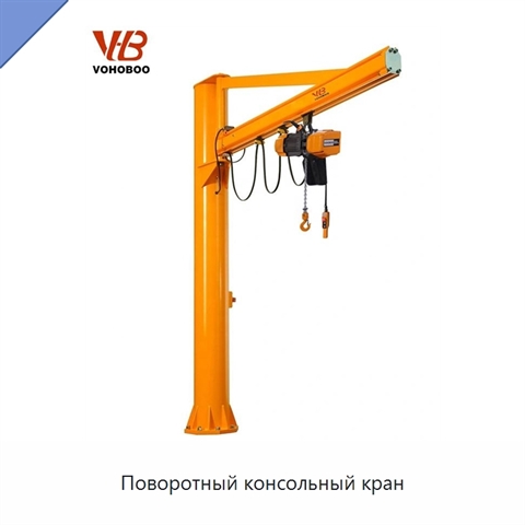 Поворотный консольный кран