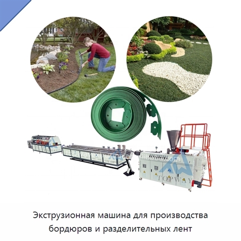 Экструзионная машина для производства бордюров и разделительных лент