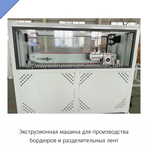 Экструзионная машина для производства бордюров и разделительных лент